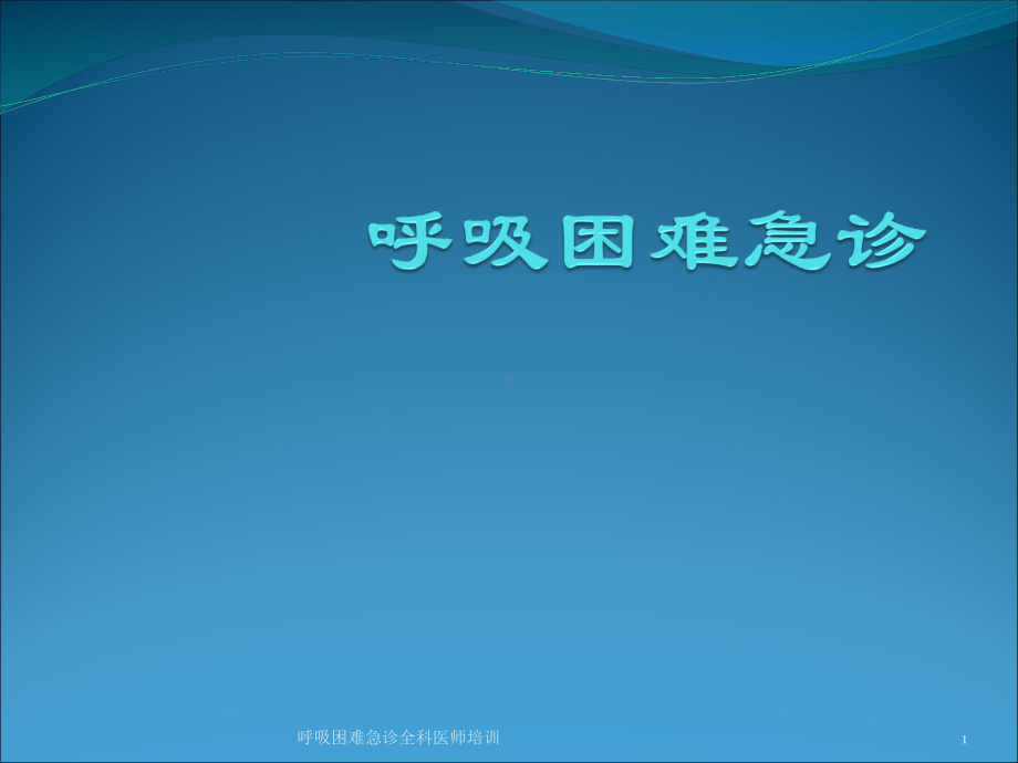 呼吸困难急诊全科医师培训课件.ppt_第1页