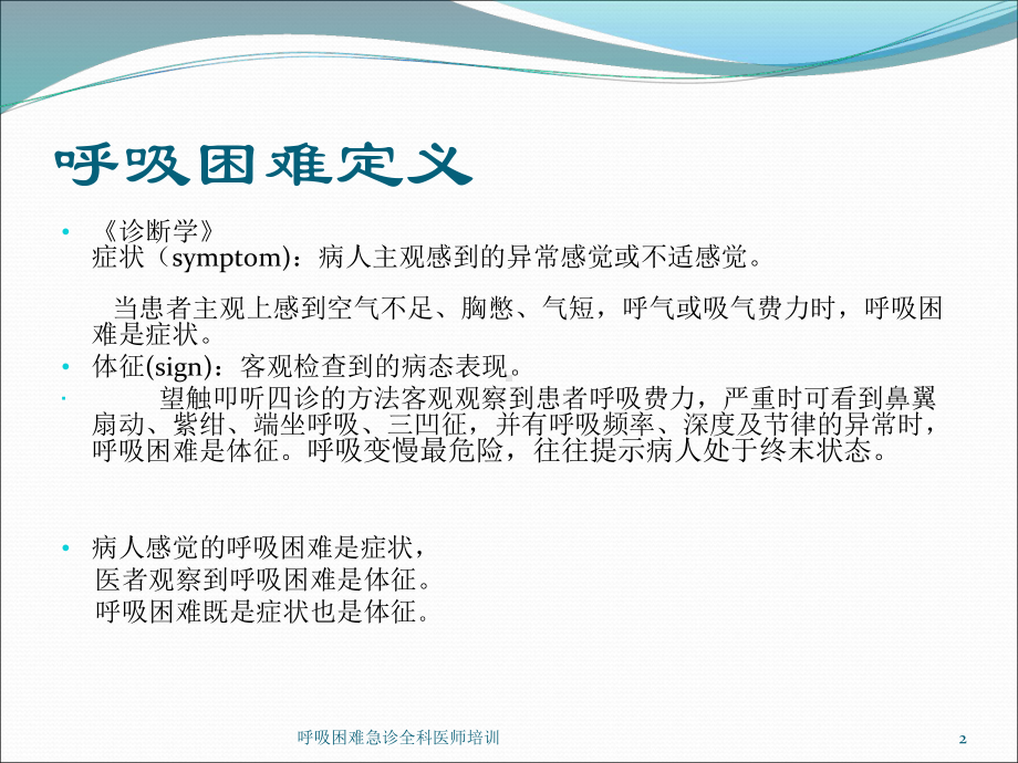 呼吸困难急诊全科医师培训课件.ppt_第2页