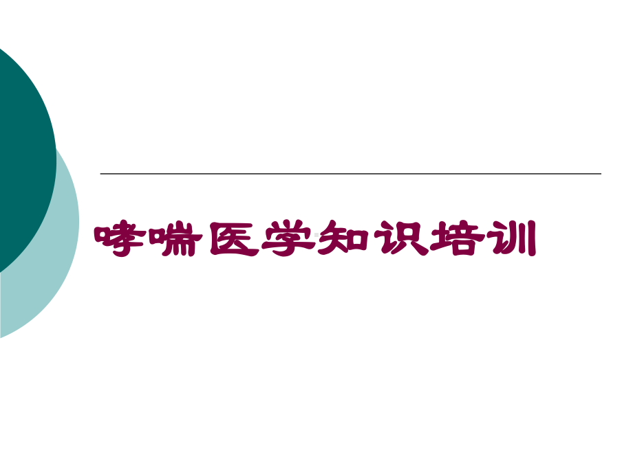 哮喘医学知识培训培训课件.ppt_第1页