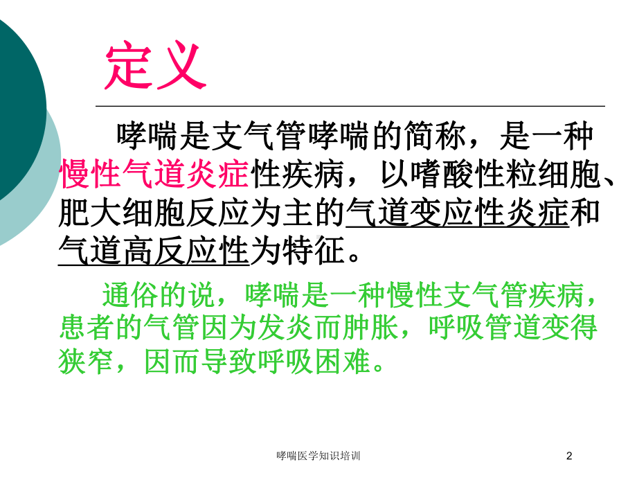 哮喘医学知识培训培训课件.ppt_第2页