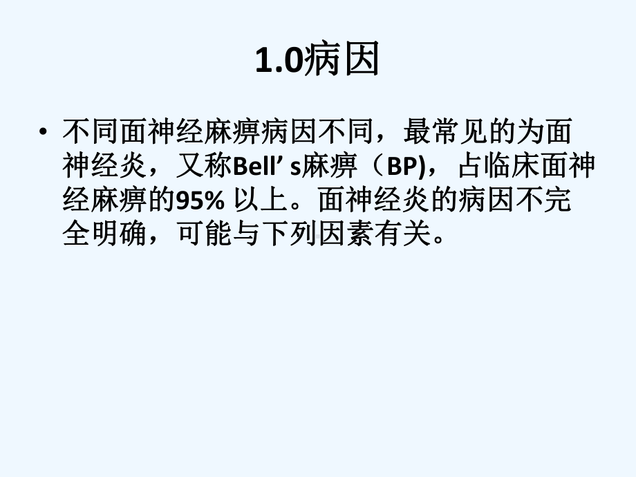 周围性面神经麻痹诊断与治疗课件.pptx_第3页