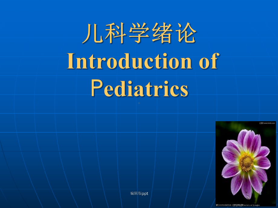 儿科学绪论医学课件.ppt_第3页