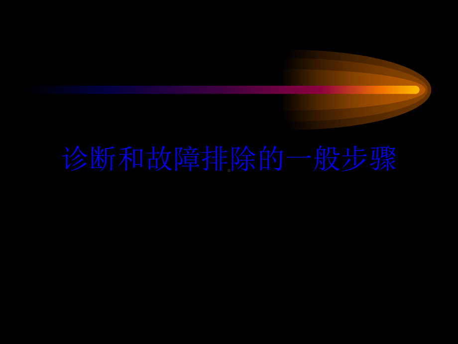 卡特3508B故障诊断课件.ppt_第1页