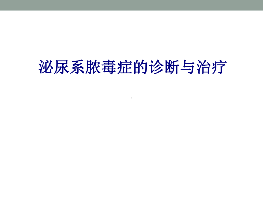 医学泌尿系脓毒症的诊断与治疗专题培训课件.ppt_第1页