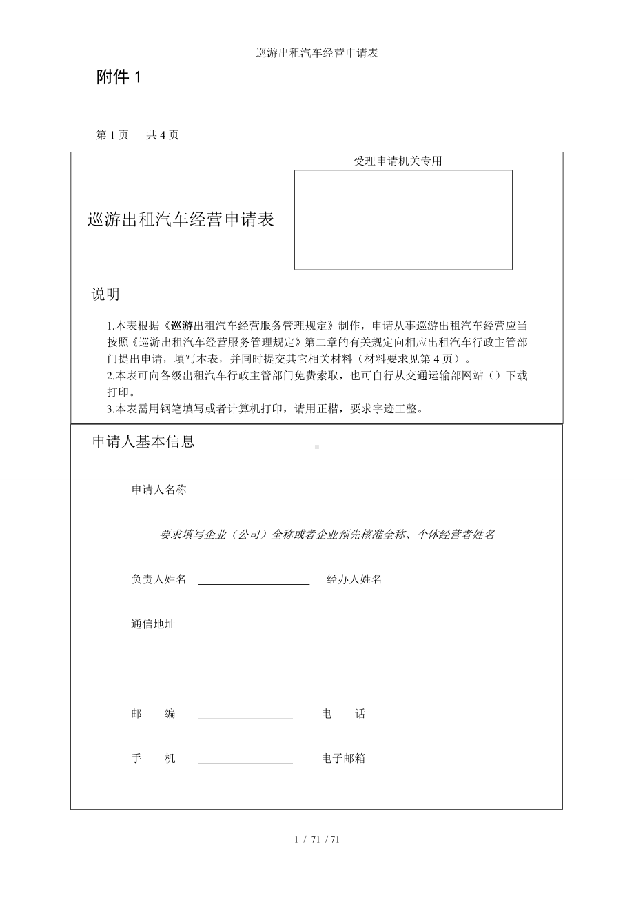 巡游出租汽车经营申请表参考模板范本.docx_第1页