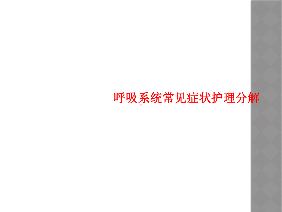 呼吸系统常见症状护理分解课件.ppt_第1页