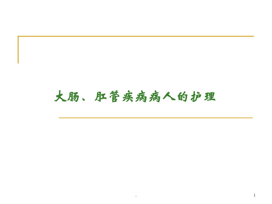 大肠肛管疾病病人的护理医学课件.pptx_第1页