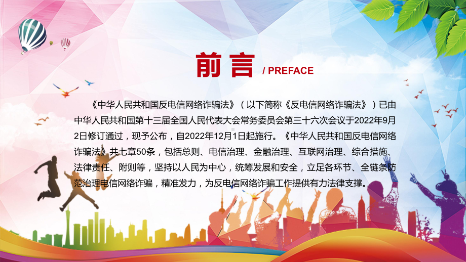 2022年《反电信网络诈骗法》学习解读《反电信网络诈骗法》宣讲(课件).pptx_第2页