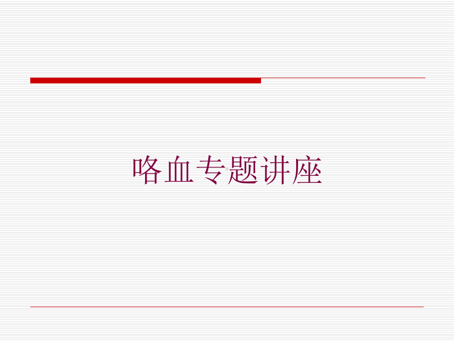 咯血专题讲座培训课件.ppt_第1页