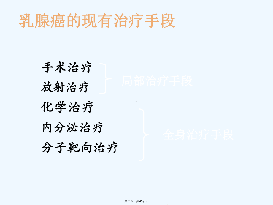 乳腺癌综合治疗课件.ppt_第2页