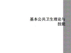 基本公共卫生理论与技能课件.ppt