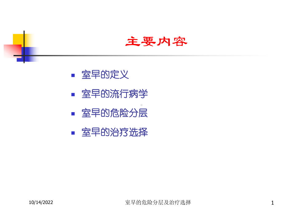 室早的危险分层及治疗选择培训课件.ppt_第1页