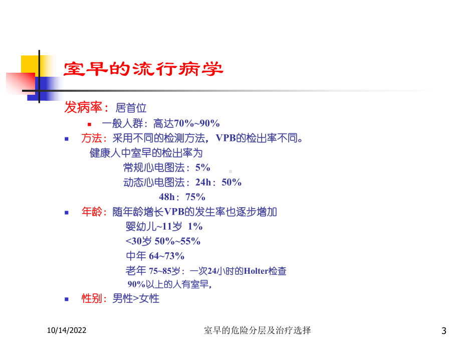 室早的危险分层及治疗选择培训课件.ppt_第3页