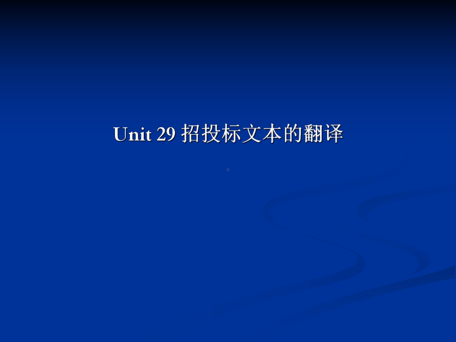 商务英语笔译实务课件-Unit29-招投标文本的翻译.ppt_第1页