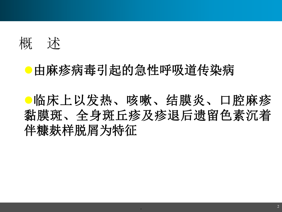 儿科感染性疾病课件.ppt_第2页