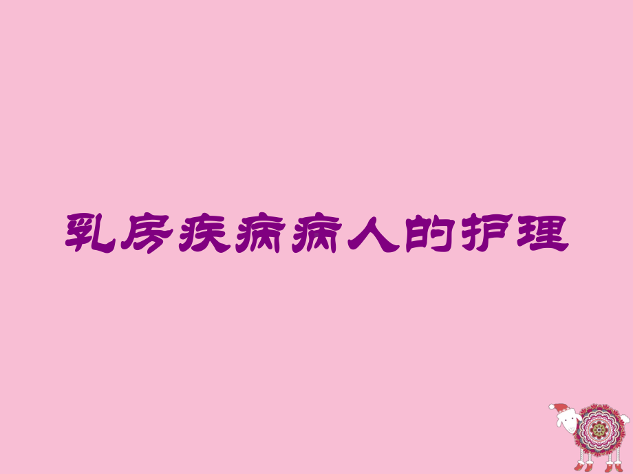 乳房疾病病人的护理培训课件.ppt_第1页