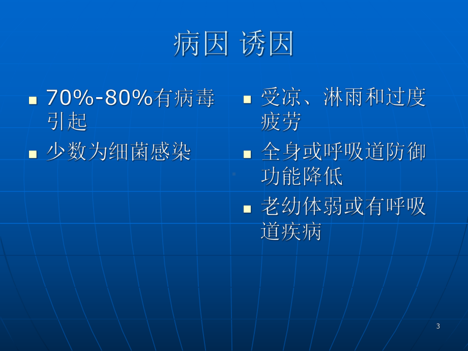 医学课件-急性上呼吸道感染感冒教学课件.ppt_第3页