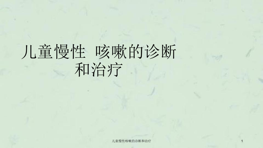 儿童慢性咳嗽的诊断和治疗课件.ppt_第1页