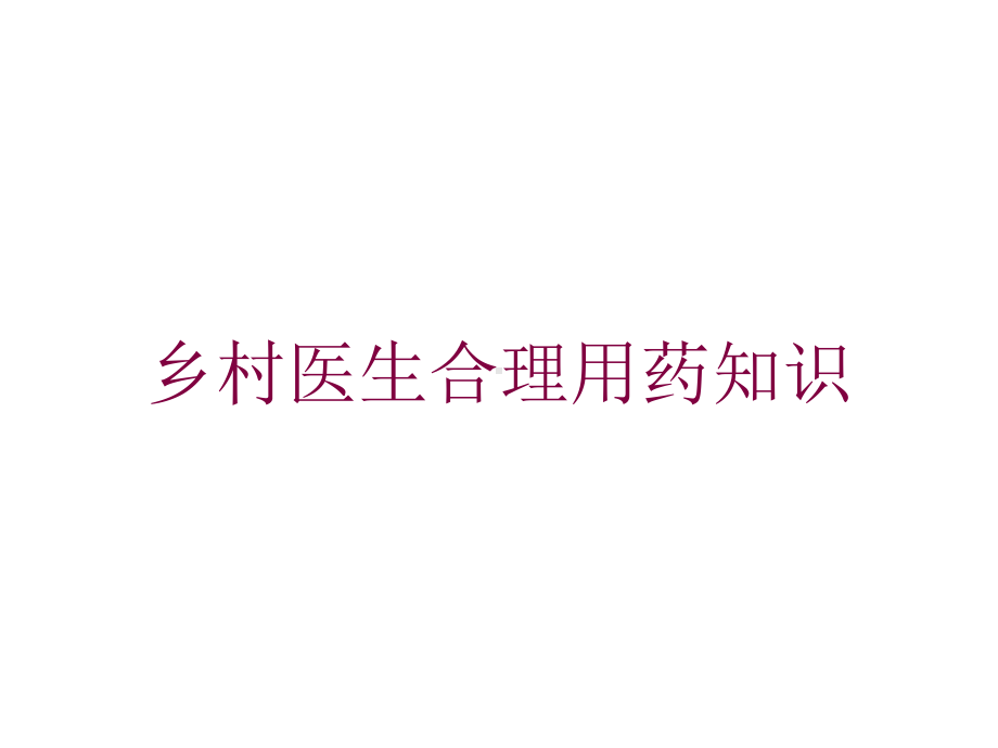 乡村医生合理用药知识培训课件.ppt_第1页