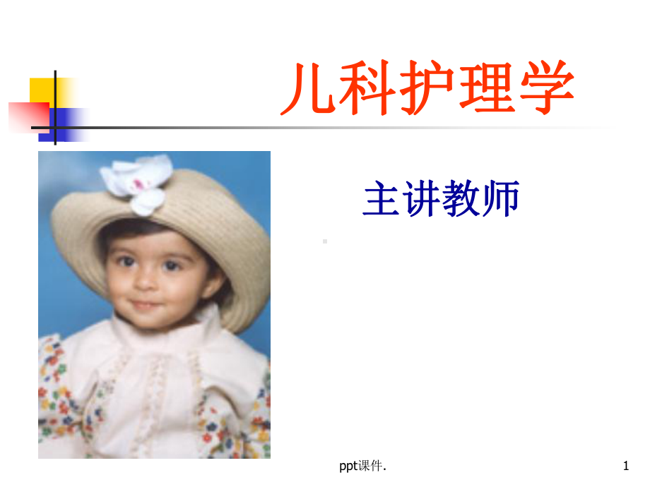 儿童保健与疾病预防精选课件.ppt_第1页