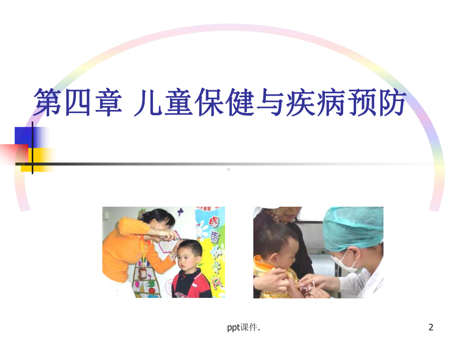 儿童保健与疾病预防精选课件.ppt_第2页