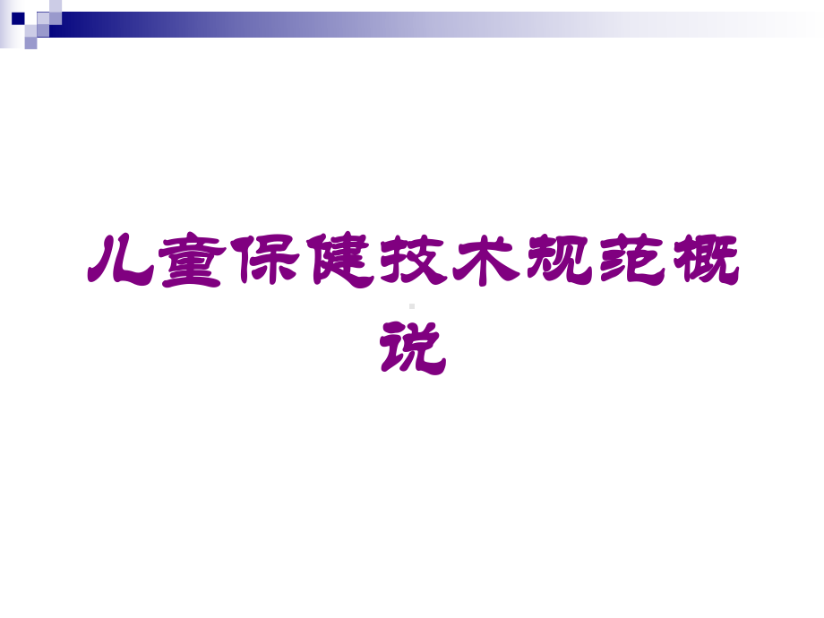 儿童保健技术规范概说培训课件.ppt_第1页