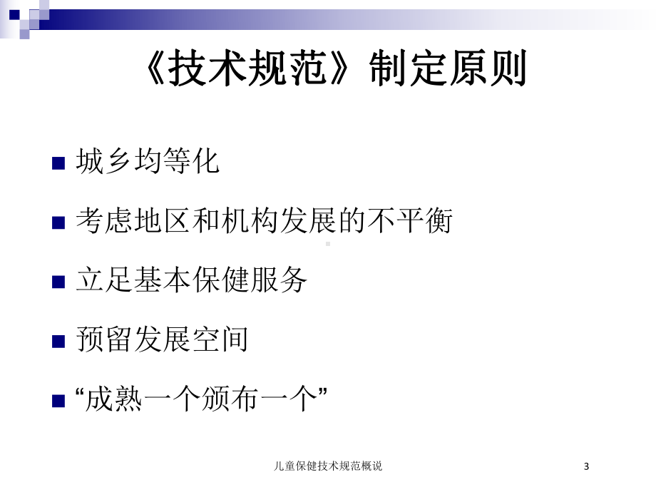 儿童保健技术规范概说培训课件.ppt_第3页