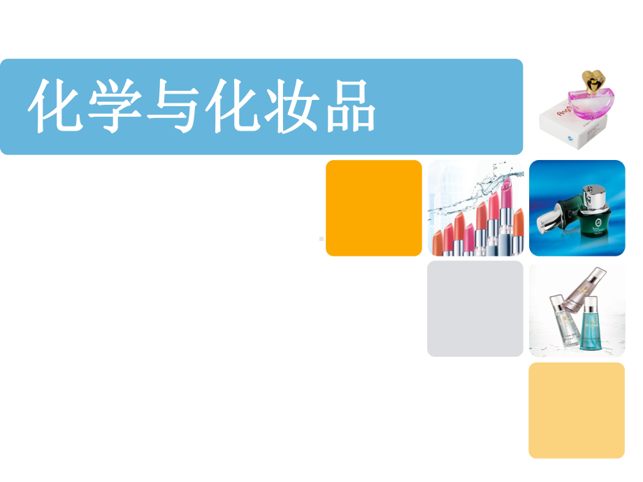 化学与化妆品课件.ppt_第1页