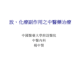 化疗副作用之中医药治疗课件.ppt