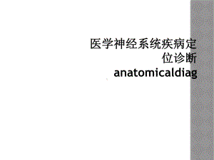 医学神经系统疾病定位诊断anatomicaldiag课件.ppt