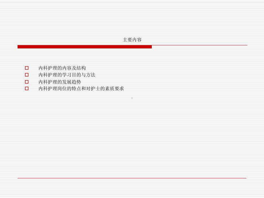 内科护理学-第一章-绪论课件.ppt_第2页