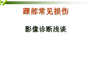 医学课件-踝部常见损伤影像诊断教学课件.ppt