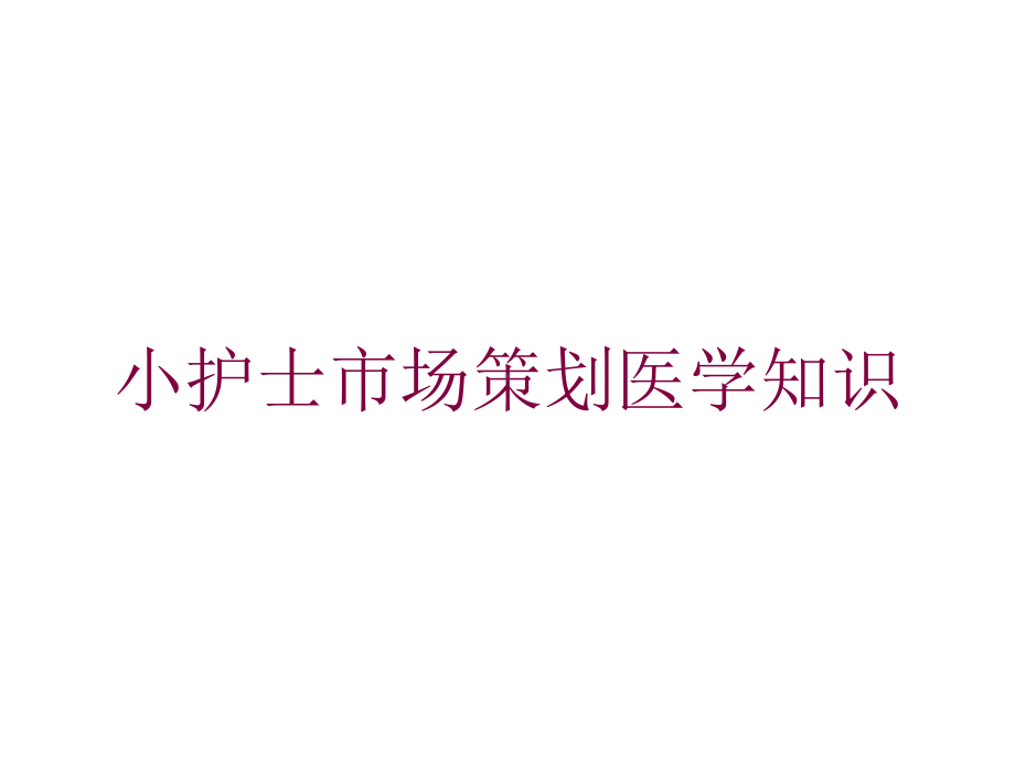 小护士市场策划医学知识培训课件.ppt_第1页