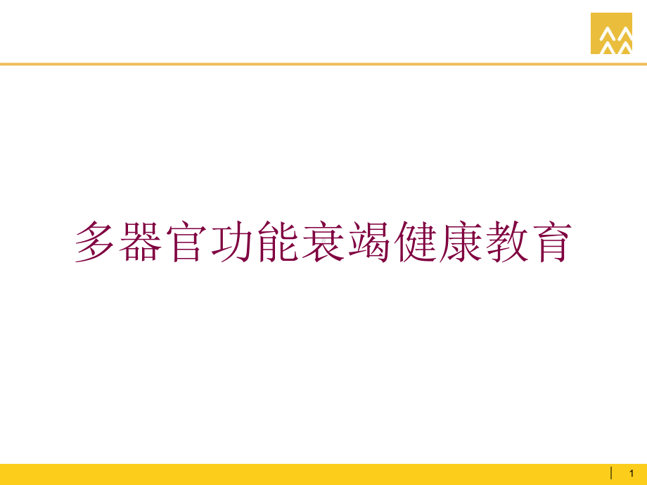 多器官功能衰竭健康教育培训课件.ppt_第1页