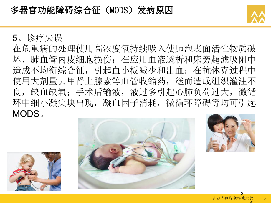 多器官功能衰竭健康教育培训课件.ppt_第3页