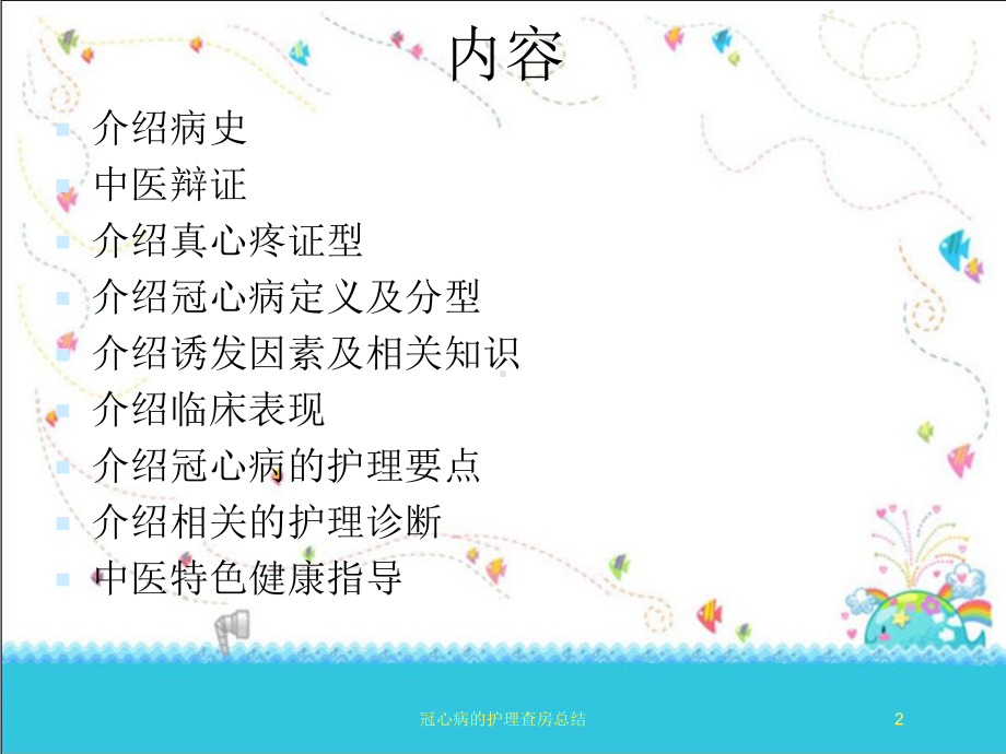 冠心病的护理查房总结培训课件.ppt_第2页