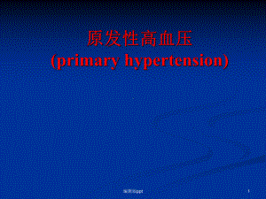 内科学之高血压课件.ppt