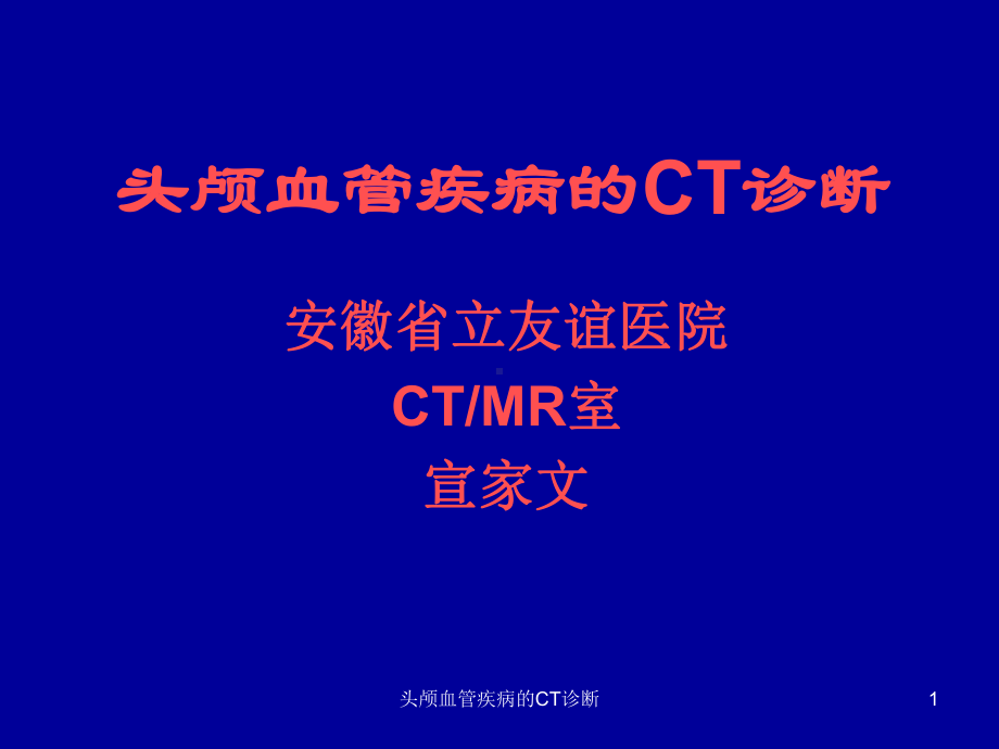 头颅血管疾病的CT诊断课件.ppt_第1页