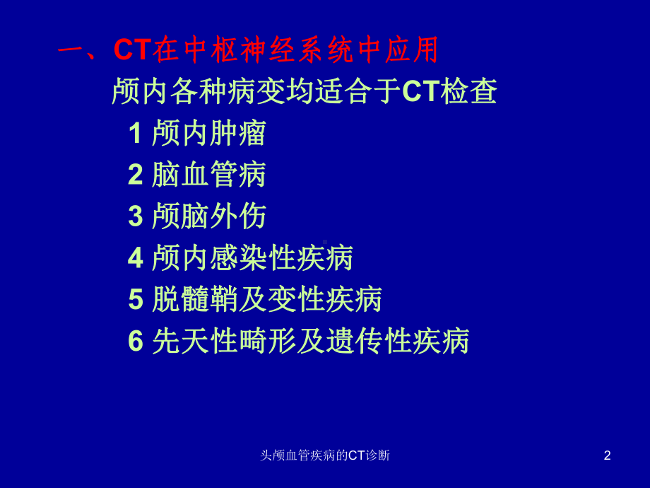 头颅血管疾病的CT诊断课件.ppt_第2页