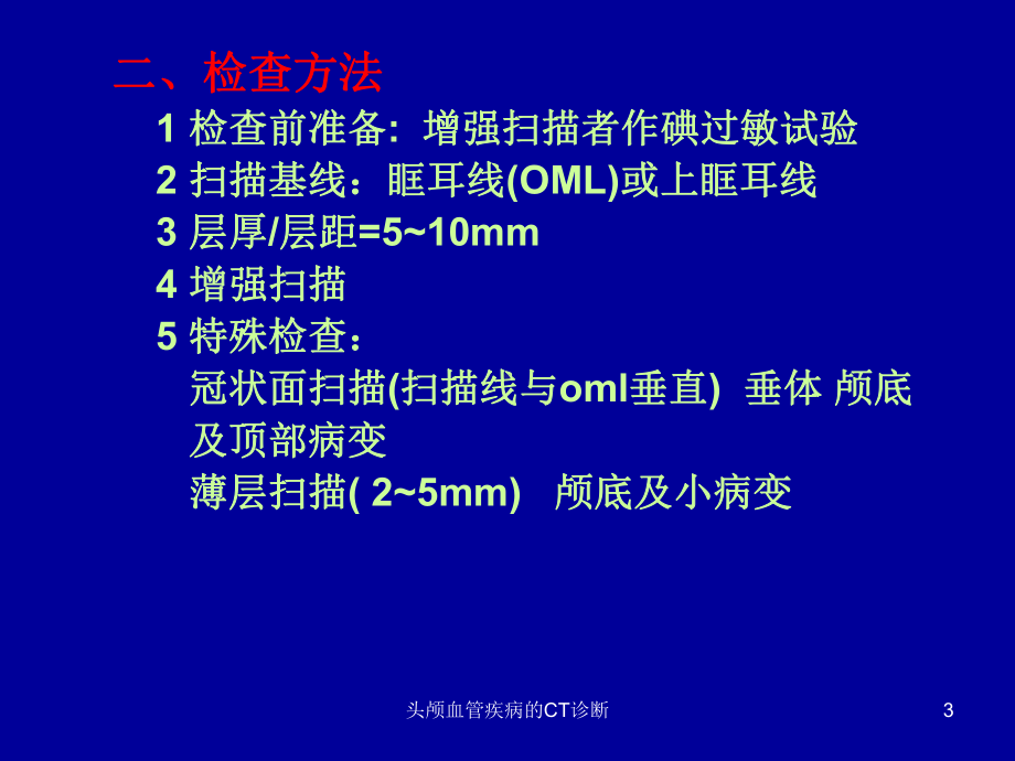 头颅血管疾病的CT诊断课件.ppt_第3页