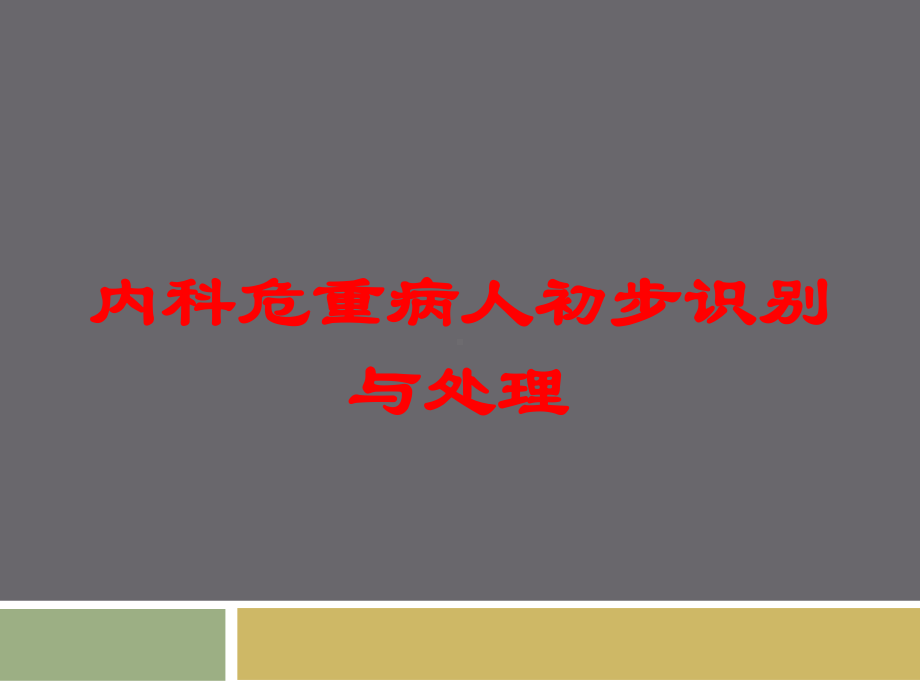 内科危重病人初步识别与处理培训课件.ppt_第1页