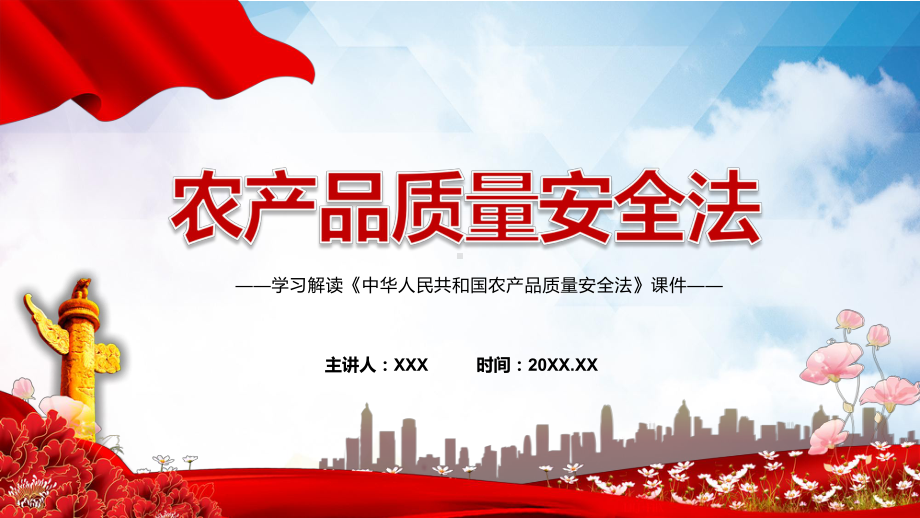 农产品质量安全法主要内容2022年《农产品质量安全法》学习解读农产品质量安全法（含内容）宣讲(课件).pptx_第1页