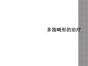 多指畸形的治疗课件.ppt