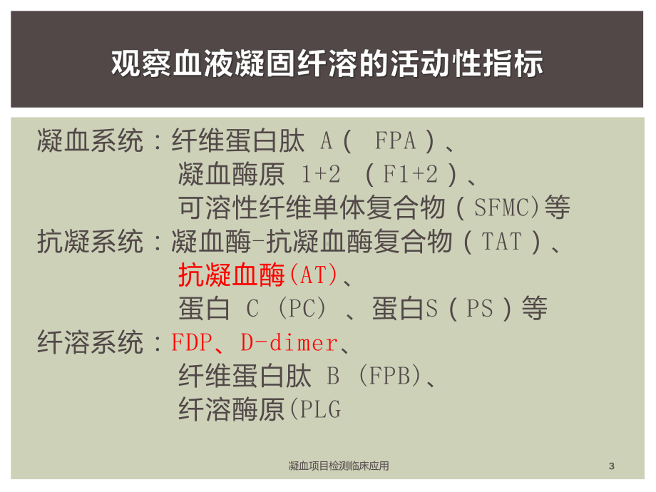 凝血项目检测临床应用课件.pptx_第3页