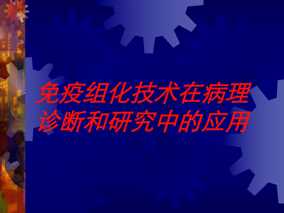 免疫组化技术在病理诊断和研究中的应用培训课件.ppt_第1页