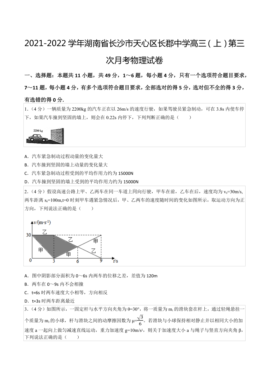 2021-2022学年湖南省长沙市天心区长郡中 高三（上）第三次月考物理试卷.docx_第1页