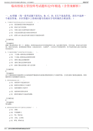 临床检验主管技师考试题库近5年精选（含答案解析）.pdf