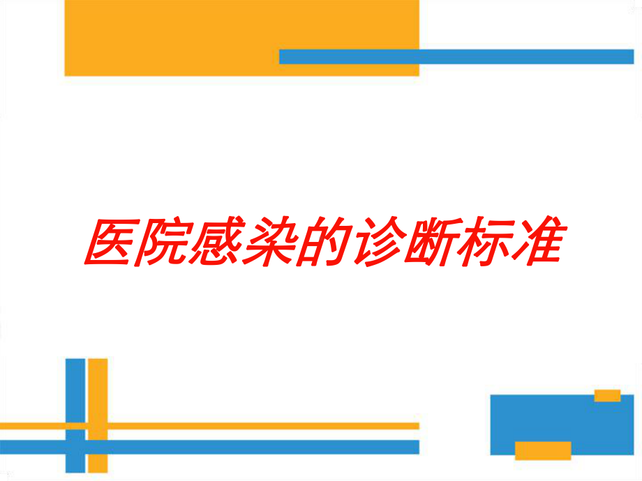 医院感染的诊断标准培训课件.ppt_第1页