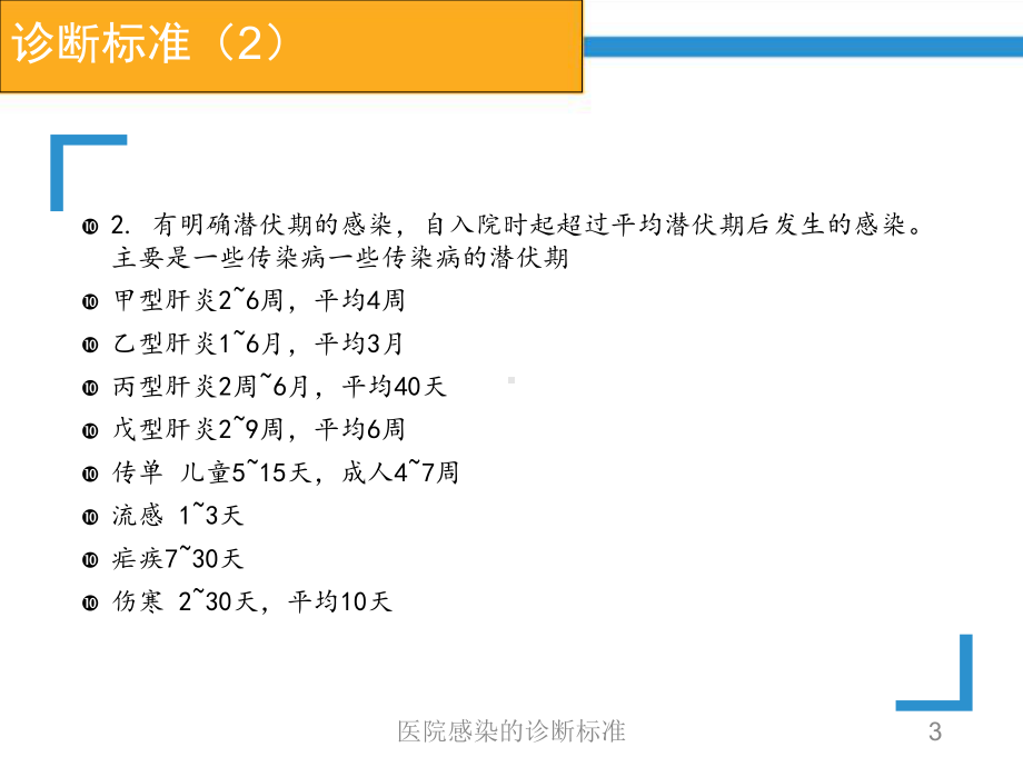 医院感染的诊断标准培训课件.ppt_第3页