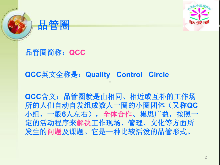 医学提高用药安全性品管圈专题培训课件.ppt_第2页